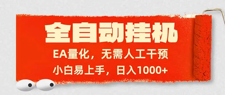 全自动挂机,EA量化,无需人工干预,小白易上手,日入1000+-云峰项目库