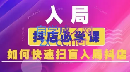蓝狐电商·抖音商城运营课程(更新)-云峰项目库