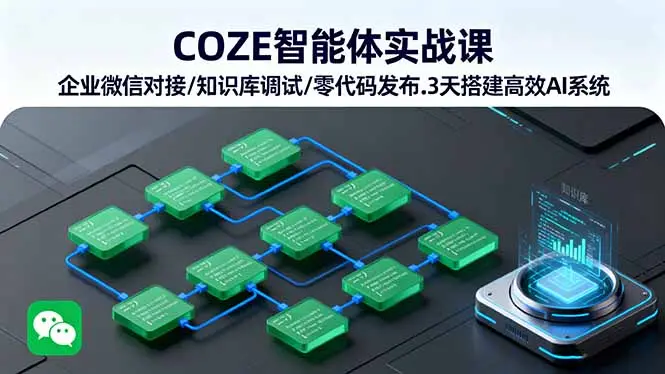 COZE智能体实战课 企业微信对接/知识库调试/零代码发布.3天搭建高效AI系统-云峰项目库