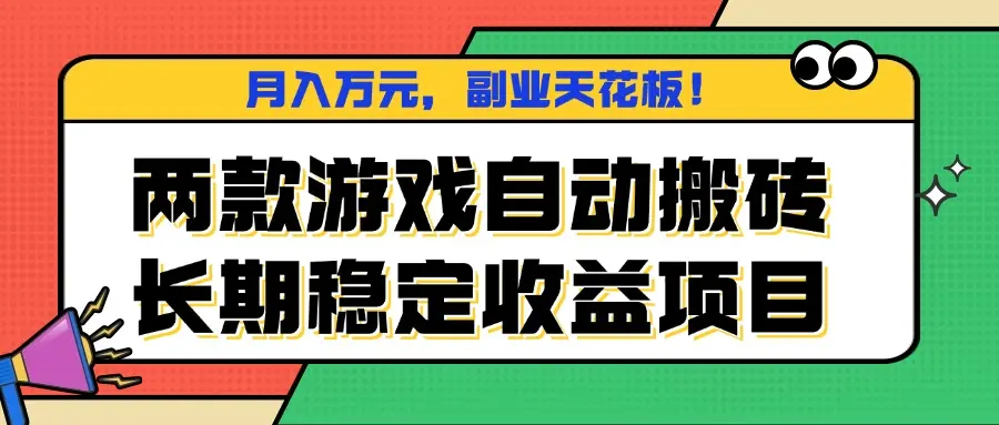 两款游戏自动搬砖,月入万元,长期稳定收益项目,副业天花板!-云峰项目库