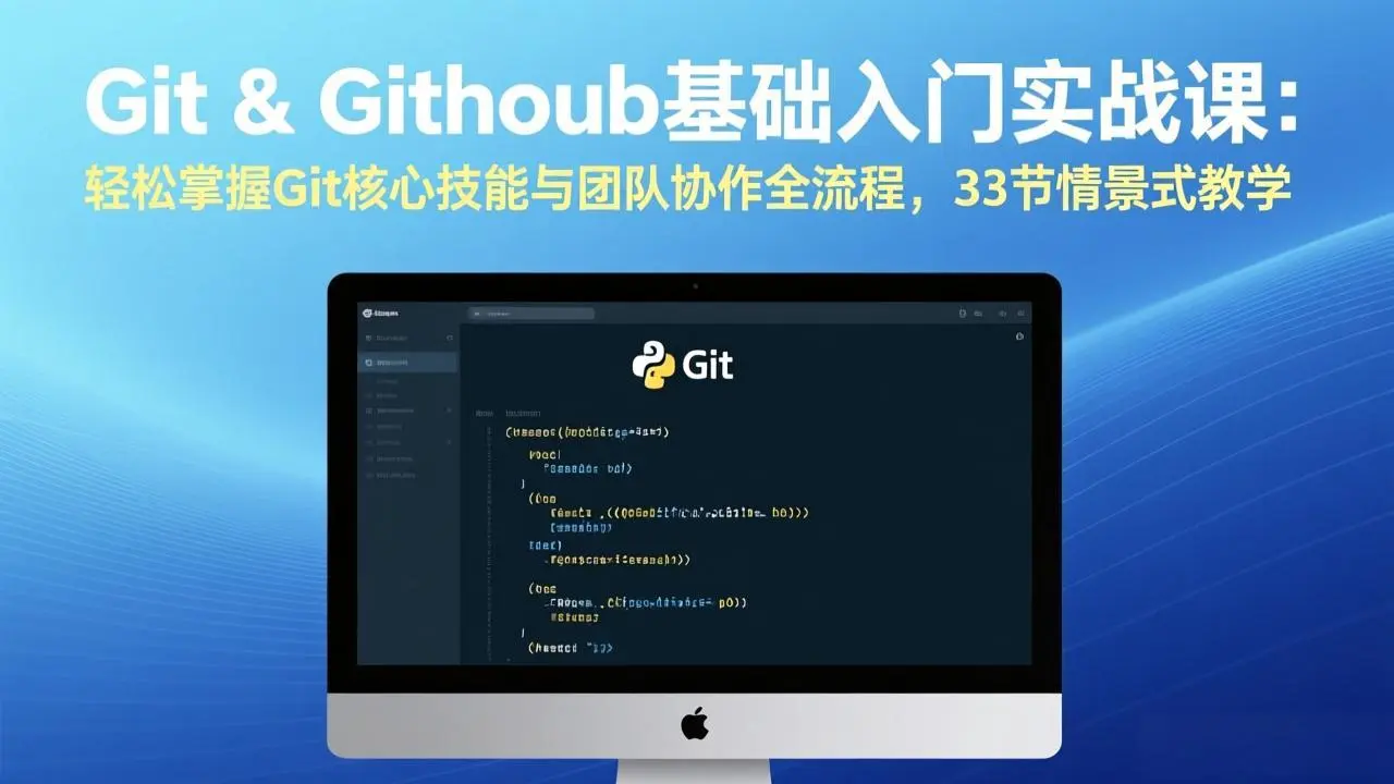 Git & GitHub基础入门实战课:轻松掌握Git核心技能与团队协作全流程,33节情景式教学-云峰项目库