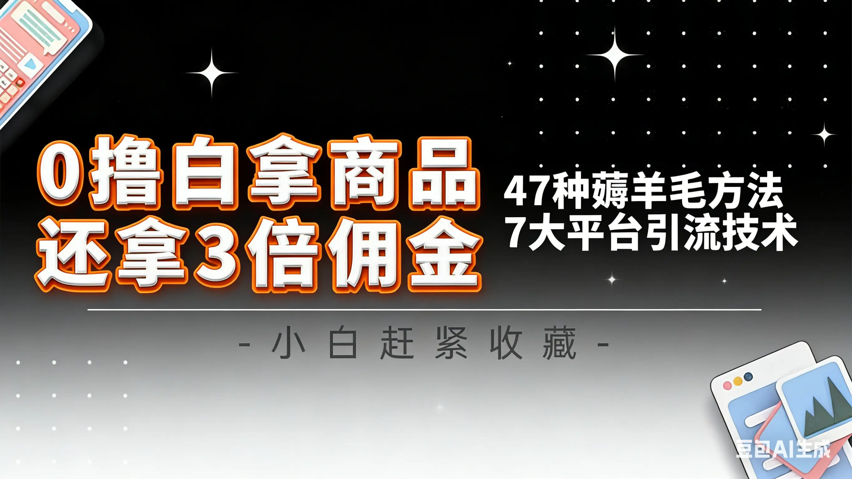 10大平台引流实操教程,白得商品倒赚3倍佣金,47种薅羊毛攻略,管道月入过万-云峰项目库