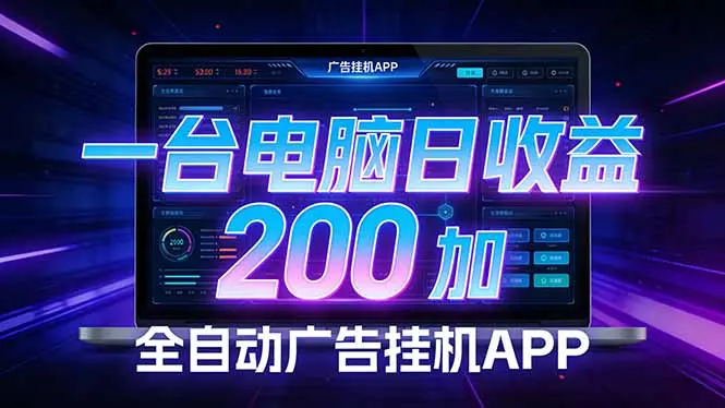 全自动广告挂机 · 被动收益终端，单机稳定日收益200+，零门槛-云峰项目库