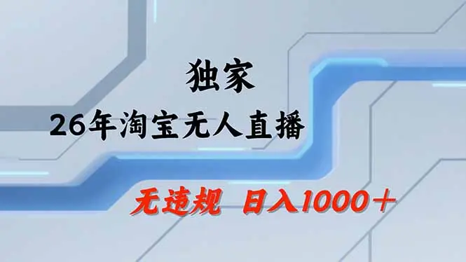 淘宝无人直播，不违规不封号，直播25小时卖17万，全年旺季！可批量矩阵-云峰项目库
