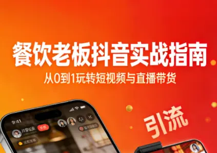 餐饮老板抖音实战指南：短视频引流+直播卖团购+精准投流+私域运营-云峰项目库