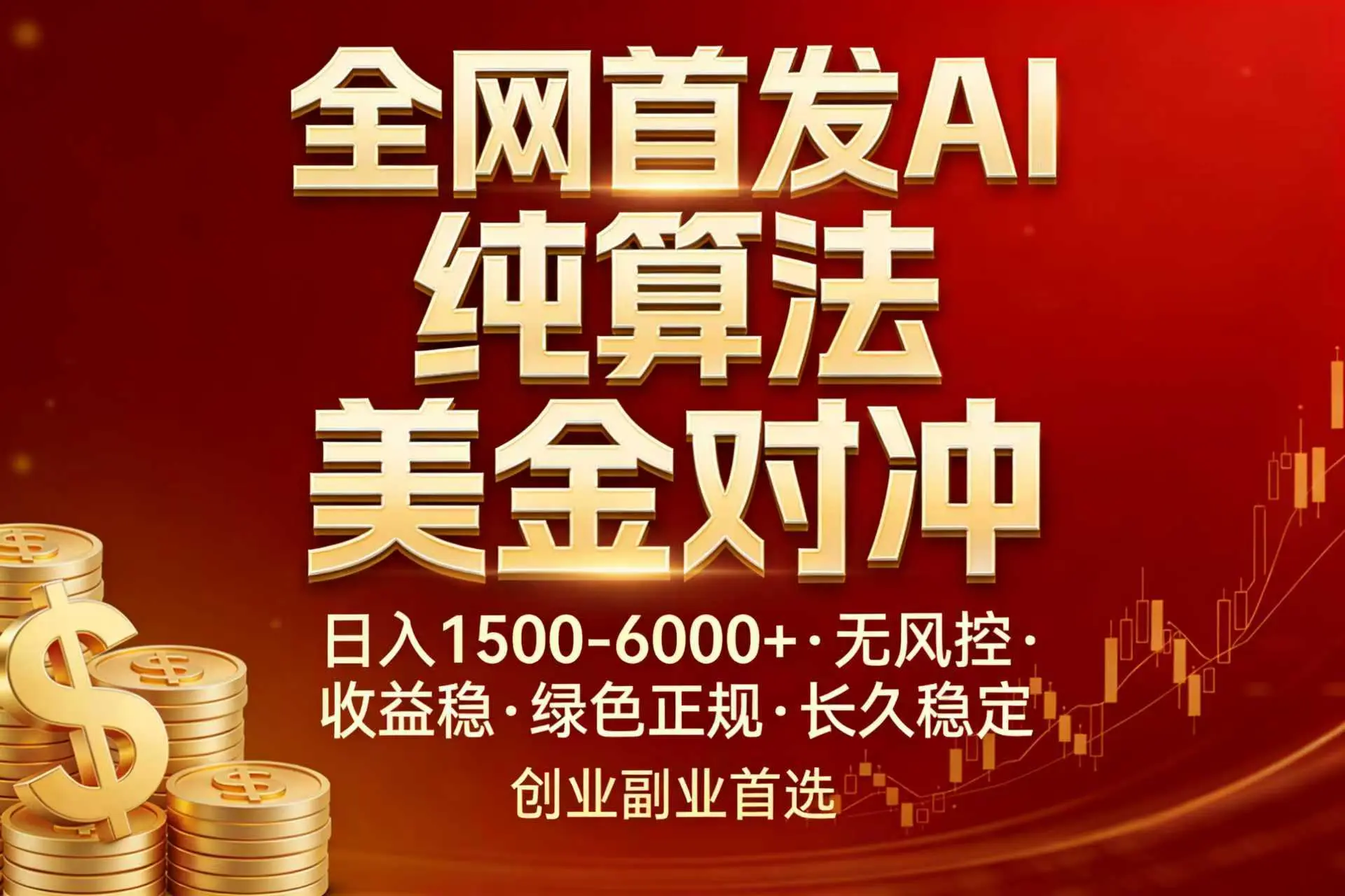 全网首发项目！AI美金算法对冲，日入2000-6000+，稳定长效0风险，彻底告别996，创业、副业逆…-云峰项目库