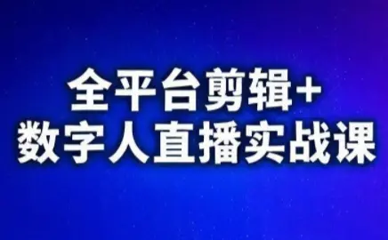 视频号、快手、抖音全平台剪辑+数字人直播实战课(更新2026)-云峰项目库