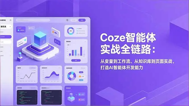 Coze智能体实战全链路(更新-云峰项目库