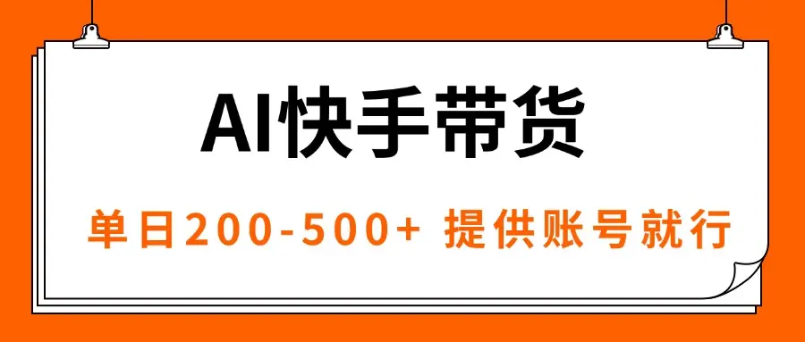 AI黑科技快手带货，提供账号就行，独家AB技术，单日200-500+-云峰项目库