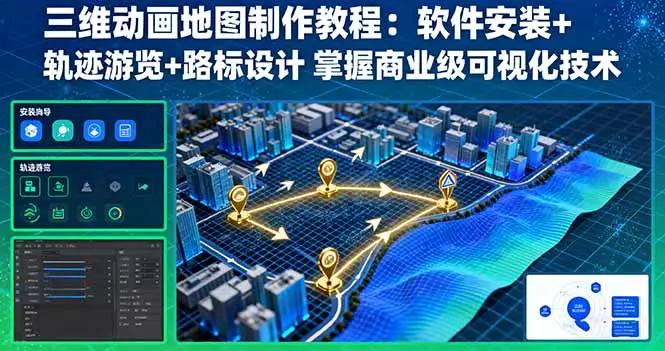 三维动画地图制作教程：软件安装+轨迹游览+路标设计 掌握商业级可视化技术-云峰项目库