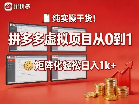 纯实操干货！拼多多虚拟项目从0到1，矩阵化轻松日入1k+【揭秘】-云峰项目库