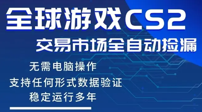 CS2游戏云自动操作，一键批量捡漏，稳健变现超久(可验证)，小白轻松入门，手机即可完成全部操作【揭秘】-云峰项目库