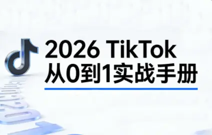 2026TikTok从0到1(3天直播课)-云峰项目库
