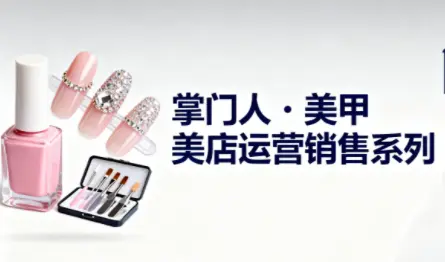 掌门人·美甲店运营销售系列-云峰项目库