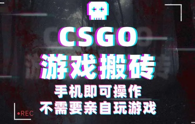 CSGO游戏挂机捡漏,单日扫货500+,年底小高峰上车可吃肉,手机即可操作…-云峰项目库