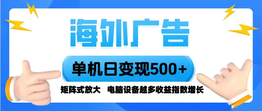 海外广告 单机单日变现500+ 脚本全自动操作，设备越多，收益翻倍，小白…-云峰项目库