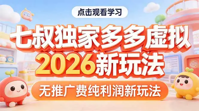 拼多多虚拟2026新玩法无推广费纯利润-云峰项目库