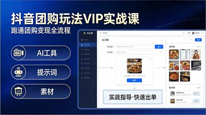抖音团购玩法VIP实战课：原创视频制作+全国地址挂载+AI工具+提示词+素材，跑通团购变现全流程-云峰项目库
