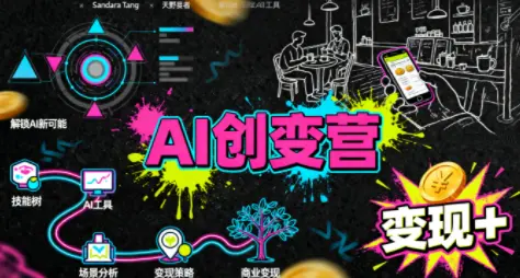 从0到1学AI：能落地、能赚钱的全场景实战课-云峰项目库