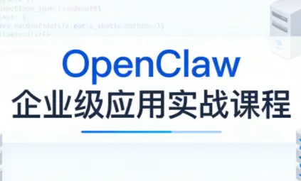 OpenClaw企业级应用实战-云峰项目库