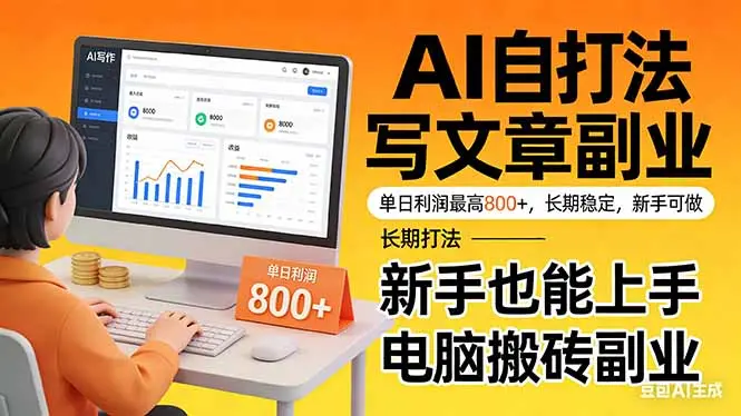 靠 AI 自动写文章，单日利润最高800+，长期打法，新手也能上手，电脑搬砖副业-云峰项目库