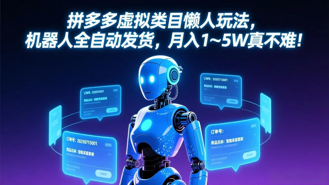 拼多多虚拟类目懒人玩法，机器人全自动发货，月入 1-5W 真不难！-云峰项目库