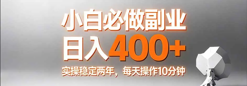 小白必做副业日入400+，真实实操稳定两年，每天操作10分钟-云峰项目库