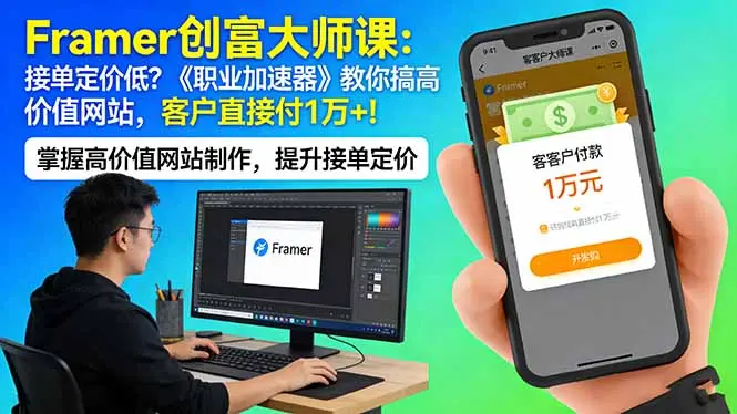Framer 创富大师课：接单定价低？《职业加速器》教你搞高价值网站，客户直接付 1 万 +-云峰项目库