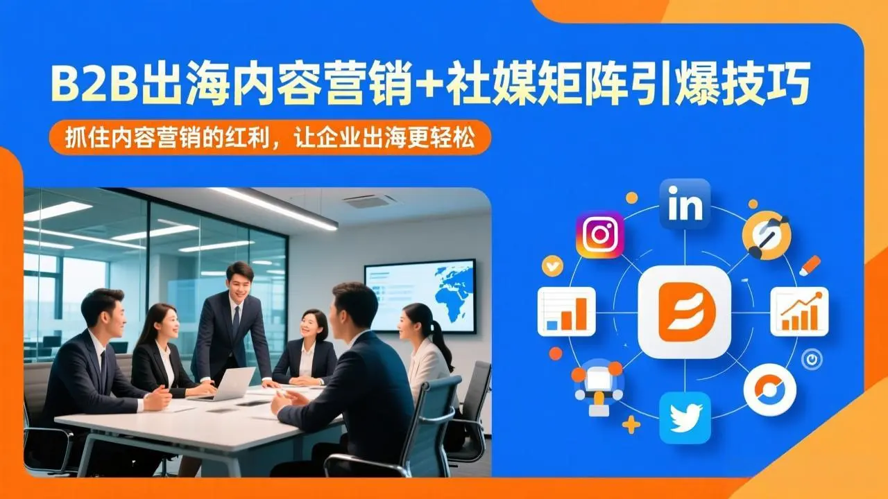 B2B出海内容营销+社媒矩阵引爆技巧:抓住内容营销的红利,让企业出海更轻松-云峰项目库