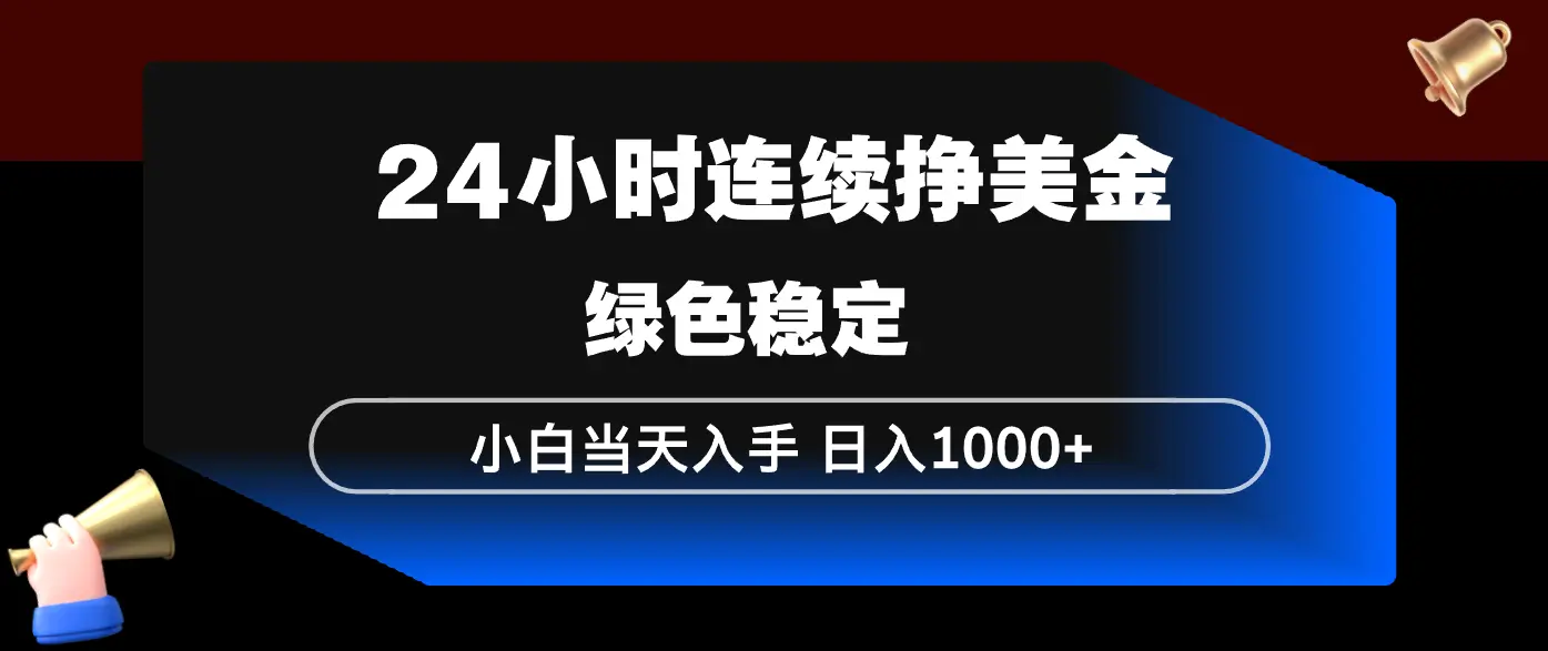 24小时连续断挣美金,小白当天上手,简单易操作,绿色稳定,日入1000+-云峰项目库