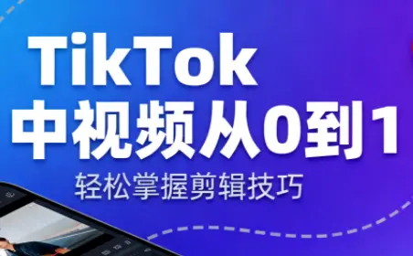 TikTok中视频制流程-云峰项目库