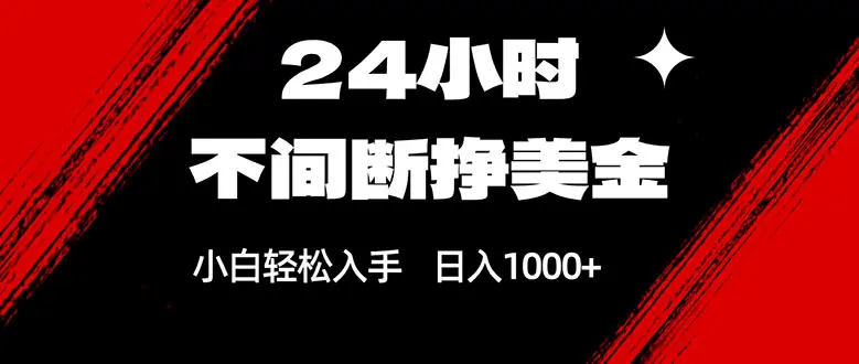 24小时不间断挣美金，小白轻松上手，日入1000+-云峰项目库