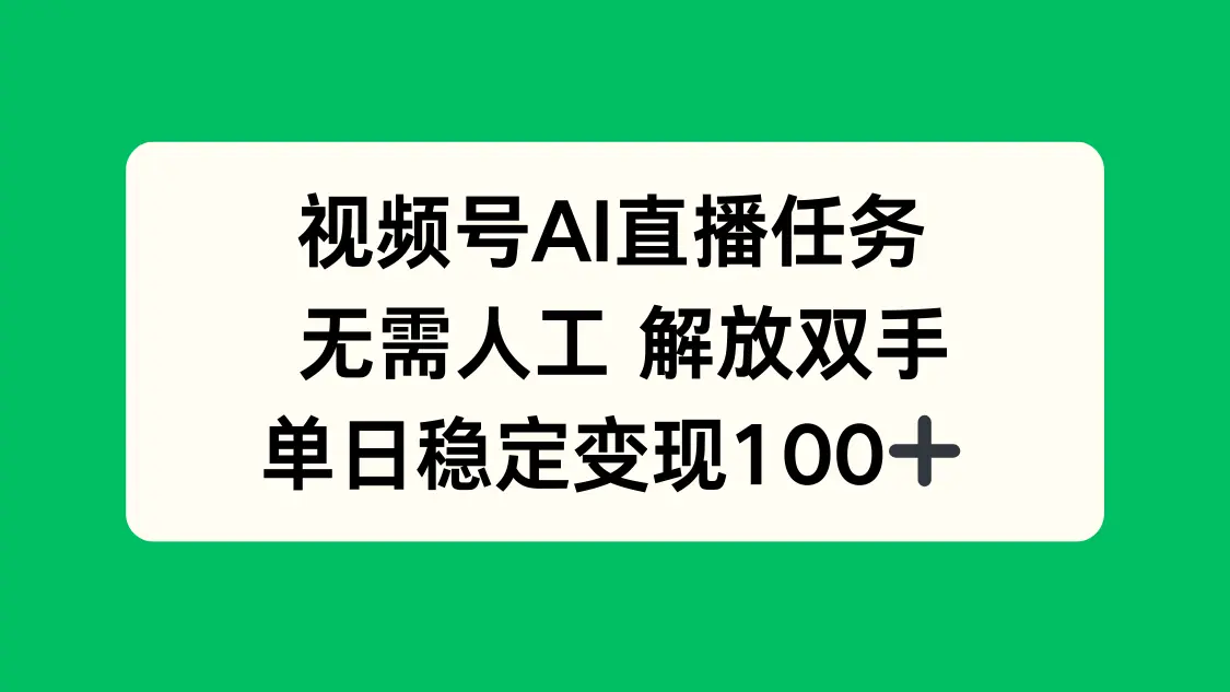 视频号AI直播任务,无需人工,解放双手,当天变现100+-云峰项目库