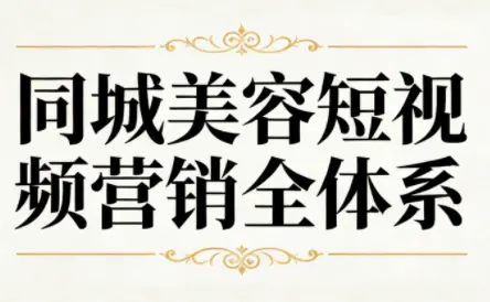 同城美容短视频营销全体系-云峰项目库