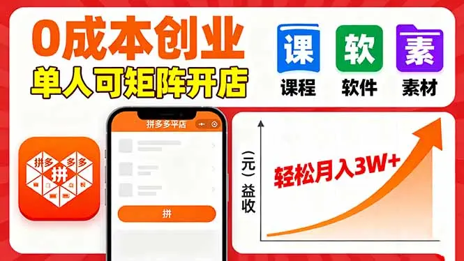 拼多多虚拟电商，0成本，单人可矩阵开店，轻松月入3W+-云峰项目库