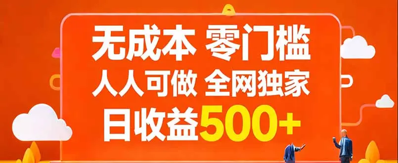 无成本，零门槛，人人可做，全网独家，真实日收益500+-云峰项目库