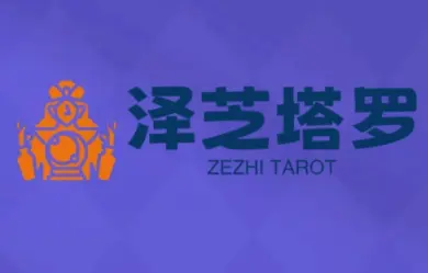 泽芝塔罗牌系统学习课-云峰项目库