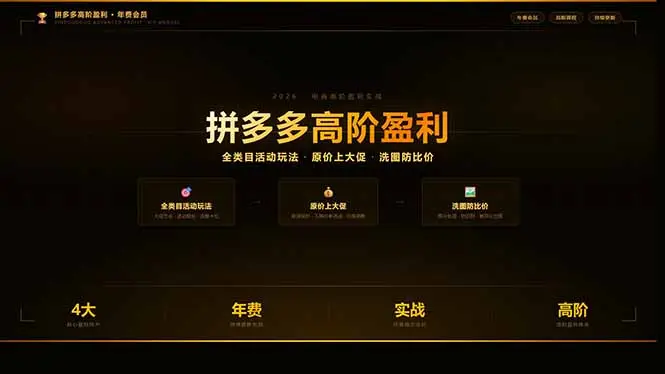 拼多多高阶盈利年费会员：全类目活动玩法、原价上大促、洗图防比价等核心盈利技术(更新26年3月-云峰项目库