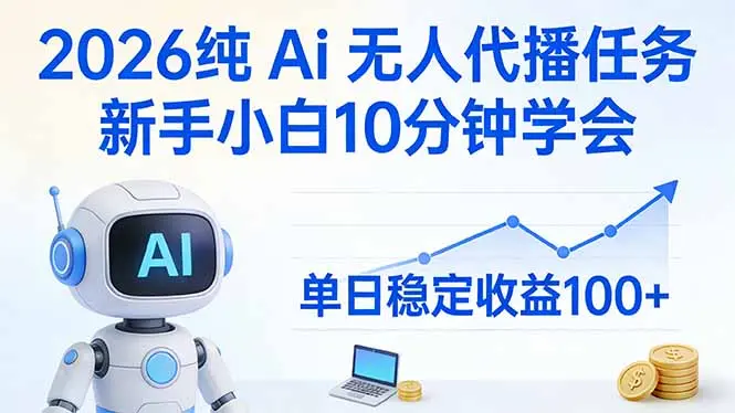 2026纯Ai无人代播任务，新手小白10分钟学会 ， 单日稳定收益100+-云峰项目库