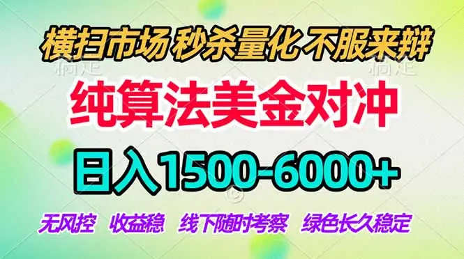 2026美金掘金新风口-纯算法对冲震撼上线！日入1500-6000+，长久合规稳健，轻松摆脱死工资-云峰项目库