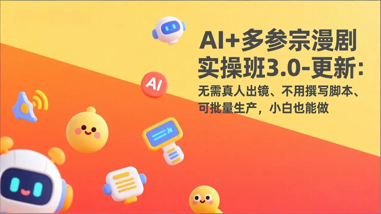 AI+多参宗漫剧实操班3.0-更新：无需真人出镜、不用撰写脚本、可批量生产，小白也能做-云峰项目库