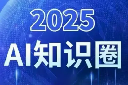 2025小司ai知识圈(更新10月)-云峰项目库