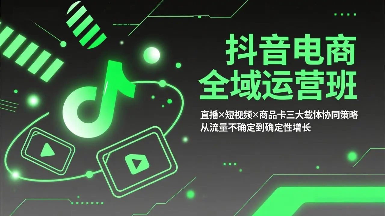 抖音电商全域运营班：直播×短视频×商品卡三大载体协同策略，从流量不确定到确定性增长-云峰项目库