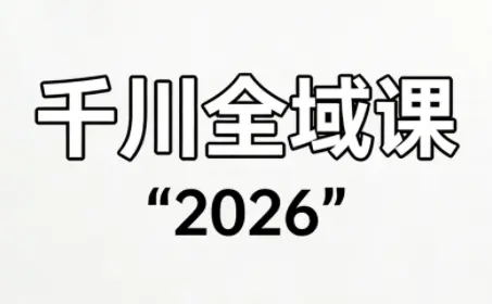 直播运营小韦·千川全域课(2026)-云峰项目库