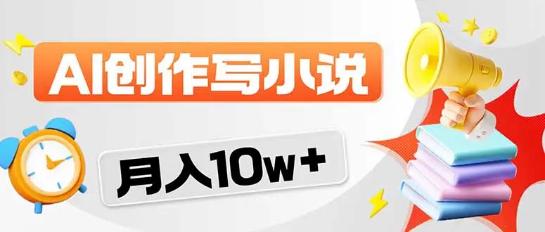 2026风口项目AI写小说 轻松实现月入10w+-云峰项目库