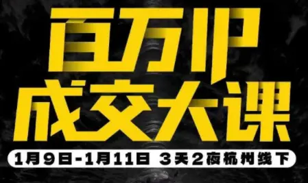 群响·创业大课26年开年第一课百万IP成交1月9日-11日线下课-云峰项目库