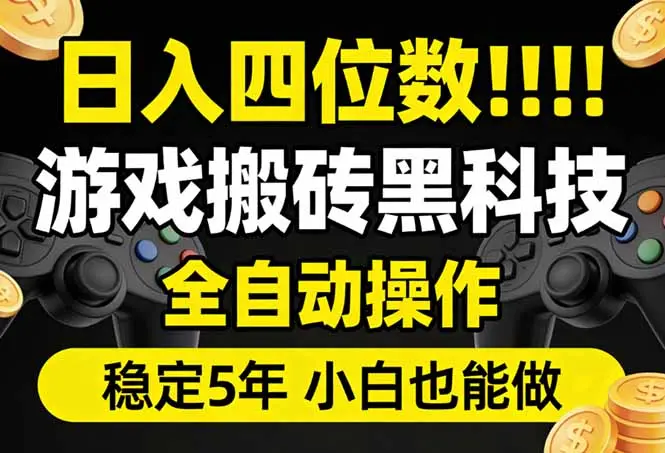 日入四位数！游戏搬砖黑科技全自动操作，一键抢货稳定5年多，小白也能做，手把手带-云峰项目库