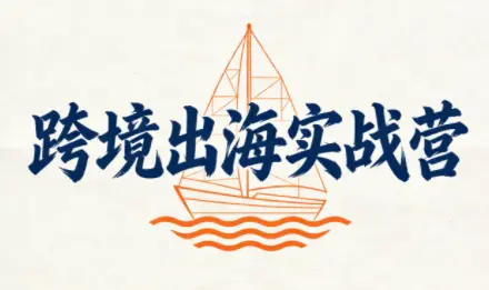 笛子老师·跨境出海实战营-云峰项目库