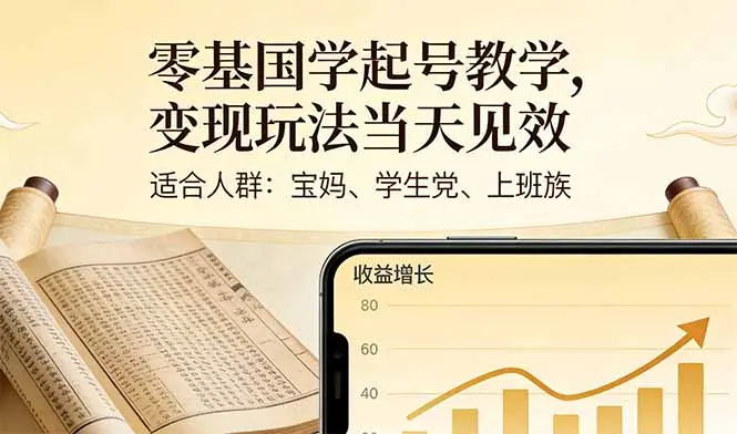 零基国学起号教学，变现玩法当天见效，适合人群:宝妈、学生党、上班族-云峰项目库