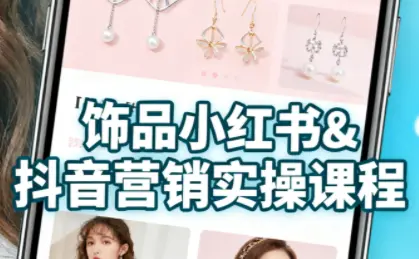 抖音+小红书饰品卖货：货源、开店、内容全教会-云峰项目库